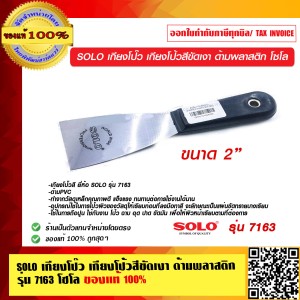 SOLO เกียงโป๊ว เกียงโป้วสีขัดเงา ด้ามพลาสติก รุ่น 7163 ขนาด 2 นิ้ว โซโล ของแท้ 100% ร้านเป็นตัวแทนจำหน่ายโดยตรง