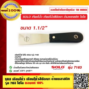SOLO เกียงโป๊ว เกียงโป้วสีขัดเงา ด้ามพลาสติก รุ่น 7163 ขนาด 1.5 นิ้ว โซโล ของแท้ 100% ร้านเป็นตัวแทนจำหน่ายโดยตรง