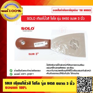 SOLO เกียงโป๊วสี โซโล รุ่น 8450 ขนาด 3 นิ้ว ของแท้ 100% ร้านเป็นตัวแทนจำหน่ายโดยตรง