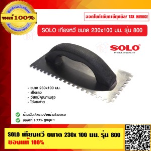 SOLO เกียงหวี ขนาด 230 x 100 มม. รุ่น 800 ของแท้ 100%