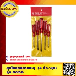 SOLO ชุดไขควงด้ามทะลุ 5 ตัวชุด รุ่น 005G ของแท้ 100% ร้านเป็นตัวแทนจำหน่ายโดยตรง