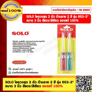 SOLO ไขควงชุด 2 ตัว ด้ามลาย 2 สี รุ่น 653-3" ขนาด 3 นิ้ว สีแดง/สีเขียว ของแท้ 100%