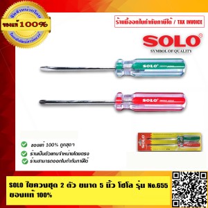 SOLO ไขควงชุด 2 ตัว ขนาด 5 นิ้ว โซโล รุ่น No.655 ของแท้100% ร้านเป็นตัวแทนจำหน่ายโดยตรง มีหนังสือรับรอง