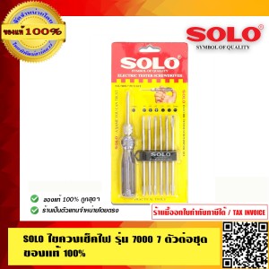 SOLO ไขควงเช็คไฟ รุ่น 7000 7 ตัวต่อชุด ของแท้100% ร้านเป็นตัวแทนจำหน่ายโดยตรง