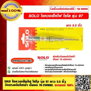 SOLO ไขควงเช็คไฟ โซโล รุ่น 97 ใช้ทดสอบและเช็คกระแสไฟสลับได้ตั้งแต่ 70-250VAC ของแท้ 100% ราคารวม VAT แล้ว ร้านเป็นตัวแทนจำหน่ายโดยตรง