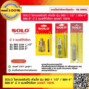 SOLO ไขควงสลับหัว ด้ามใส รุ่น 862-1.5นิ้ว ไขควงหัวสลับ ไขควงสลับหัว ไขควงสลับด้าน ไขควงสลับ ของแท้ 100%