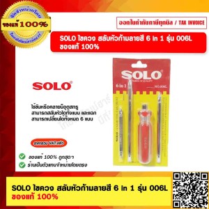 SOLO ไขควง สลับหัวก้ามลายสี 6in1 รุ่น 006L ของแท้ 100% ร้านเป็นตัวแทนจำหน่ายโดยตรง