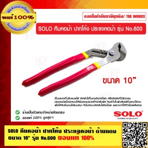 SOLO คีมคอม้า ปากโค้ง ประแจคอม้า ด้ามแดง ขนาด 10 นิ้ว รุ่น No.600 ของแท้ 100%