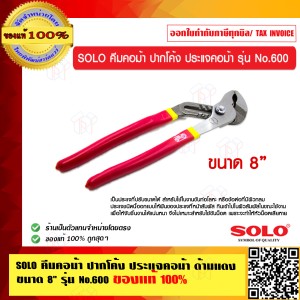 SOLO คีมคอม้า ปากโค้ง ประแจคอม้า ด้ามแดง ขนาด 8 นิ้ว รุ่น No.600 ของแท้ 100%