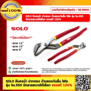 SOLO คีมคอม้า ปากตรง ด้ามแดงกันลื่น โซโล รุ่น No.550 ขนาด 12นิ้ว ของแท้ 100%  ร้านเป็นตัวแทนจำหน่ายโดยตรง