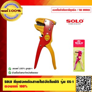 SOLO คีมปอกตัดสายไฟอัตโนมัติ รุ่น CS-1 ของแท้ 100% ร้านเป็นตัวแทนจำหน่ายโดยตรง