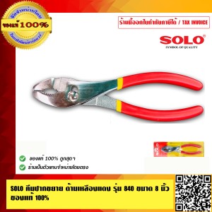 SOLO คีมปากขยาย ด้ามเหลืองแดง รุ่น 840 ขนาด 8 นิ้ว ทนทาน ของแท้ 100% ร้านเป็นตัวแทนจำหน่ายโดยตรง มีหนังสือรับรอง