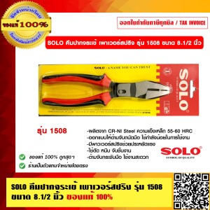 SOLO คีมปากจระเข้ เพาเวอร์สปริง รุ่น 1508 ขนาด 8 1/2 นิ้ว ของแท้ 100% ร้านเป็นตัวแทนจำหน่ายโดยตรง
