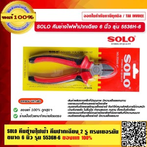 SOLO คีมช่างไฟฟ้า คีมปากเฉียง 2 รู ทรงเยอรมัน ขนาด 6 นิ้ว รุ่น 5536H-6 ของแท้ 100% ร้านเป็นตัวแทนจำหน่ายโดยตรง