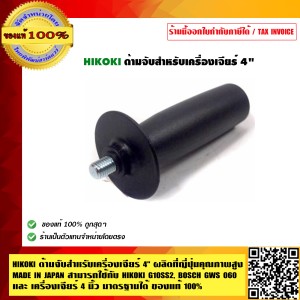 HIKOKI ด้ามจับสำหรับเครื่องเจียร์ 4 นิ้ว ผลิตที่ญี่ปุ่น 796425 สามารถใช้กับ HIKOKI G10SS2, BOSCH GWS 060 ของแท้ 100%