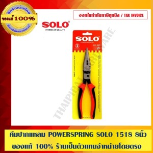 คีมปากแหลม POWERSPRING SOLO 1518 8" ของแท้ 100% ร้านเป็นตัวแทนจำหน่ายโดยตรง