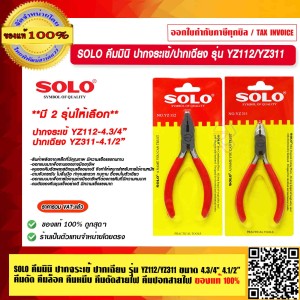 SOLO คีมมินิ ปากจระเข้/ปากเฉียง รุ่น YZ112 ขนาด 4.3/4 คีมตัด คีมล็อค คีมหนีบ คีมตัดสายไฟ คีมปอกสายไฟ โซโล ของแท้ 100%