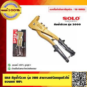 SOLO คีมย้ำรีเวท รุ่น 2000 ของแท้ 100% ร้านเป็นตัวแทนจำหน่ายโดยตรง