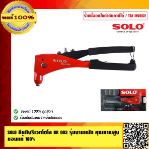 SOLO คีมย้ำรีเวท คีมยิงรีเวท ตะปูรีเวท รุ่นงานหนัก รุ่น HR-003 ของแท้ 100% ร้านเป็นตัวแทนจำหน่ายโดยตรง