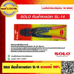 SOLO คีมย้ำหางปลา SL-14 ของแท้ 100% ร้านเป็นตัวแทนจำหน่ายโดยตรง ของแท้ 100%SOLO คีมย้ำหางปลา SL-14 ของแท้ 100% ร้านเป็นตัวแทนจำหน่ายโดยตรง ของแท้ 100%
