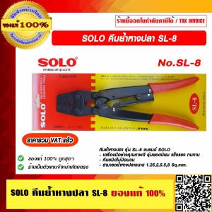 SOLO คีมย้ำหางปลา รุ่น SL-8 ของแท้ 100% ราคารวม VAT แล้ว ร้านเป็นตัวแทนจำหน่ายโดยตรง