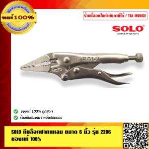 SOLO คีมล็อคปากแหลม ขนาด 6 นิ้ว รุ่น 2206 คุณภาพสูง ของแท้100% ร้านเป็นตัวแทนจำหน่ายโดยตรง