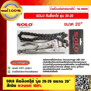SOLO คีมล็อกโซ่ รุ่น 20-20 ขนาด 20 นิ้ว สีเงิน ของแท้ 100% ราคารวม VAT แล้ว
