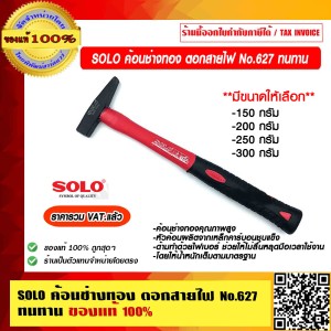 SOLO ค้อนช่างทอง ตอกสายไฟ no.627 ทนทาน ขนาด 300 กรัม ของแท้ 100% ราคารวม VAT แลว ร้านเป็นตัวแทนจำหน่ายโดยตรง