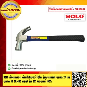 SOLO ค้อนหงอน ด้ามไฟเบอร์ โซโล รุ่นงานหนัก ขนาด 27 มม. ขนาด 16 OZ.(480 กรัม) รุ่น 327 ของแท้ 100% ร้านเป็นตัวแทนจำหน่ายโดยตรง