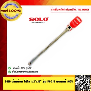 SOLO ด้ามบ๊อก โซโล 1/2 นิ้ว x15 นิ้ว รุ่น FH-215 ทนทาน ของแท้100% ร้านเป็นตัวแทนจำหน่ายโดยตรง