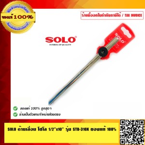 SOLO ด้ามเลื่อน โซโล 4หุน x10 นิ้ว รุ่น STB-310X ทนทาน คุณภาพดี ของแท้ 100% ร้านเป็นตัวแทนจำหน่ายโดยตรง มีหนังสือรับรอง