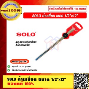 SOLO ด้ามเลื่อน ขนาด 1/2"x12" ของแท้ 100% ร้านเป็นตัวแทนจำหน่ายโดยตรง