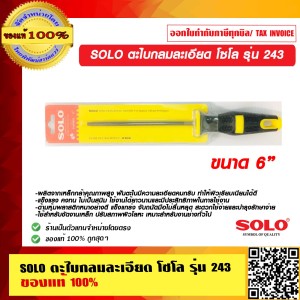 SOLO ตะไบกลมละเอียด โซโล รุ่น 243 ขนาด 6 นิ้ว ของแท้ 100% ร้านเป็นตัวแทนจำหน่ายโดยตรง