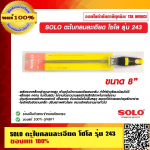 SOLO ตะไบกลมละเอียด โซโล รุ่น 243 ขนาด 8 นิ้ว ของแท้ 100% ร้านเป็นตัวแทนจำหน่ายโดยตรง