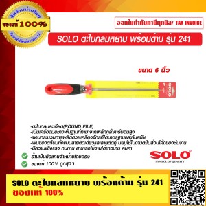 SOLO ตะไบกลมหยาบ พร้อมด้าม รุ่น 241 ขนาด 6 นิ้ว ของแท้ 100% ร้านเป็นตัวแทนจำหน่ายโดยตรง