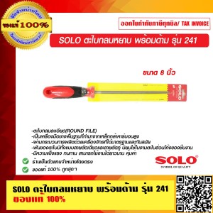 SOLO ตะไบกลมหยาบ พร้อมด้าม รุ่น 241 ขนาด 8 นิ้ว ของแท้ 100% ร้านเป็นตัวแทนจำหน่ายโดยตรง