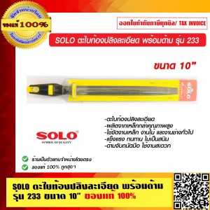 SOLO ตะไบท้องปลิงละเอียด พร้อมด้าม รุ่น 233 ขนาด 10 นิ้ว ของแท้ 100% ร้านเป็นตัวแทนจำหน่ายโดยตรง