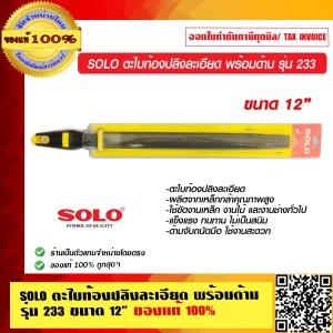 SOLO ตะไบท้องปลิงละเอียด พร้อมด้าม รุ่น 233 ขนาด 12 นิ้ว ของแท้ 100% ร้านเป็นตัวแทนจำหน่ายโดยตรง