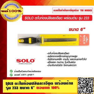 SOLO ตะไบท้องปลิงละเอียด พร้อมด้าม รุ่น 233 ขนาด 6 นิ้ว ของแท้ 100% ร้านเป็นตัวแทนจำหน่ายโดยตรง
