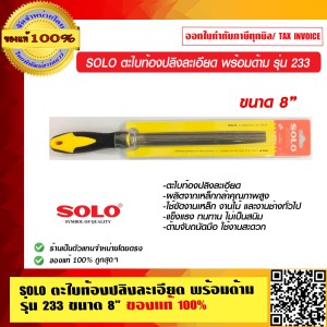 SOLO ตะไบท้องปลิงละเอียด พร้อมด้าม รุ่น 233 ขนาด 8 นิ้ว ของแท้ 100% ร้านเป็นตัวแทนจำหน่ายโดยตรง