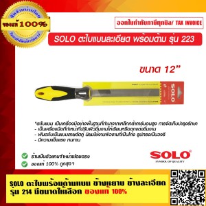 SOLO ตะไบแบนละเอียด พร้อมด้าม รุ่น 223 มี 4 ขนาด 12 นิ้ว ของแท้ 100% ร้านเป็นตัวแทนจำหน่ายโดยตรง