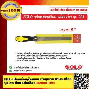 SOLO ตะไบแบนละเอียด พร้อมด้าม รุ่น 223 ขนาด 8 นิ้ว ของแท้ 100% ร้านเป็นตัวแทนจำหน่ายโดยตรง