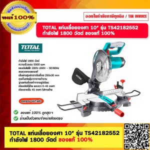TOTAL แท่นเลื่อยองศา 10" รุ่น TS42182552 กำลังไฟ 1800 วัตต์ ของแท้ 100%