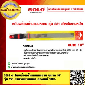 SOLO ตะไบพร้อมด้ามแบนหยาบ ขนาด 10 นิ้ว รุ่น 221 สำหรับงานหนัก ของแท้ 100% ร้านเป็นตัวแทนจำหน่ายโดยตรง