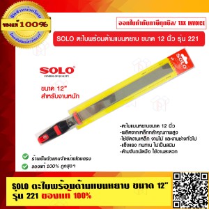 SOLO ตะไบพร้อมด้ามแบนหยาบ ขนาด 12 นิ้ว รุ่น 221 สำหรับงานหนัก ของแท้ 100% ร้านเป็นตัวแทนจำหน่ายโดยตรง