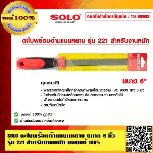 SOLO ตะไบพร้อมด้ามแบนหยาบ ขนาด 6 นิ้ว รุ่น 221 สำหรับงานหนัก ของแท้ 100% ร้านเป็นตัวแทนจำหน่ายโดยตรง