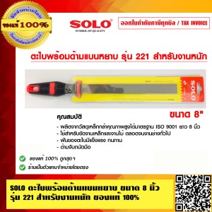 SOLO ตะไบพร้อมด้ามแบนหยาบ ขนาด 8 นิ้ว รุ่น 221 สำหรับงานหนัก ของแท้ 100% ร้านเป็นตัวแทนจำหน่ายโดยตรง