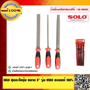 SOLO ชุดตะไบบุ้ง ขนาด 8 นิ้ว รุ่น 8903 ของแท้ 100% ร้านเป็นตัวแทนจำหน่ายโดยตรง