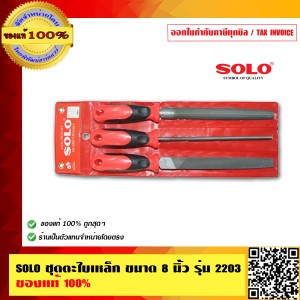 SOLO ชุดตะไบเหล็ก ขนาด 8 นิ้ว รุ่น 2203 ของแท้ 100% ร้านเป็นตัวแทนจำหน่าย SOLO โดยตรง