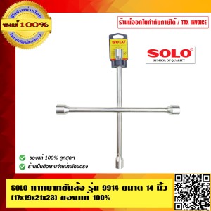 SOLO กากบาทขันล้อ รุ่น 9914 ขนาด 14 นิ้ว (17x19x21x23) คุณภาพสูง ทนทาน ของแท้ 100% ร้านเป็นตัวแทนจำหน่ายโดยตรง
